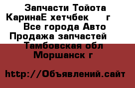 Запчасти Тойота КаринаЕ хетчбек 1996г 1.8 - Все города Авто » Продажа запчастей   . Тамбовская обл.,Моршанск г.